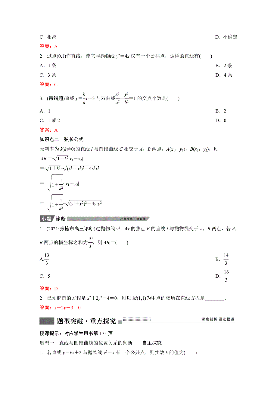 2022届新高考数学人教版一轮学案：第八章 第八节　第一课时　直线与圆锥曲线的位置关系 WORD版含解析.doc_第2页