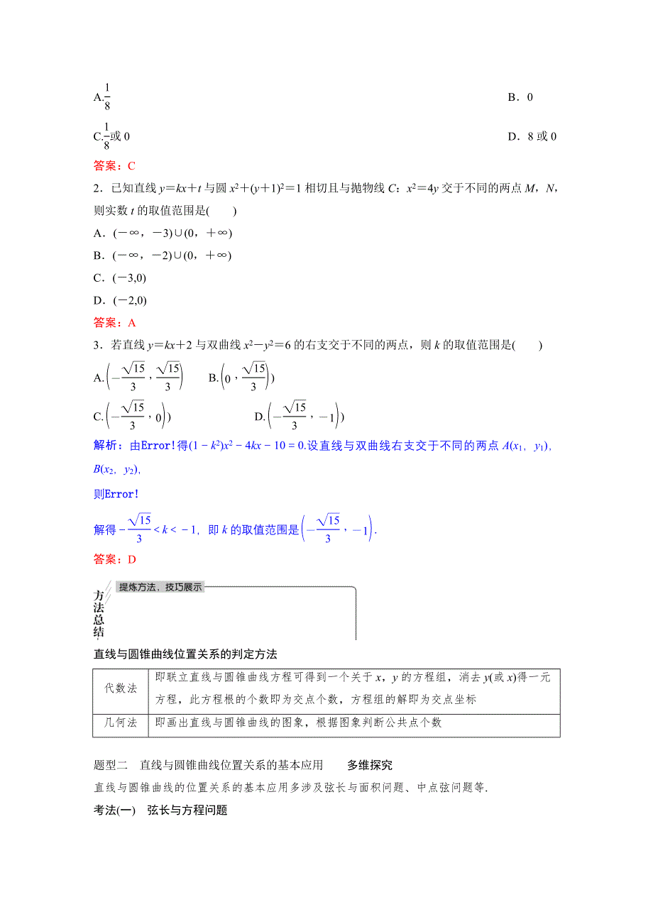 2022届新高考数学人教版一轮学案：第八章 第八节　第一课时　直线与圆锥曲线的位置关系 WORD版含解析.doc_第3页