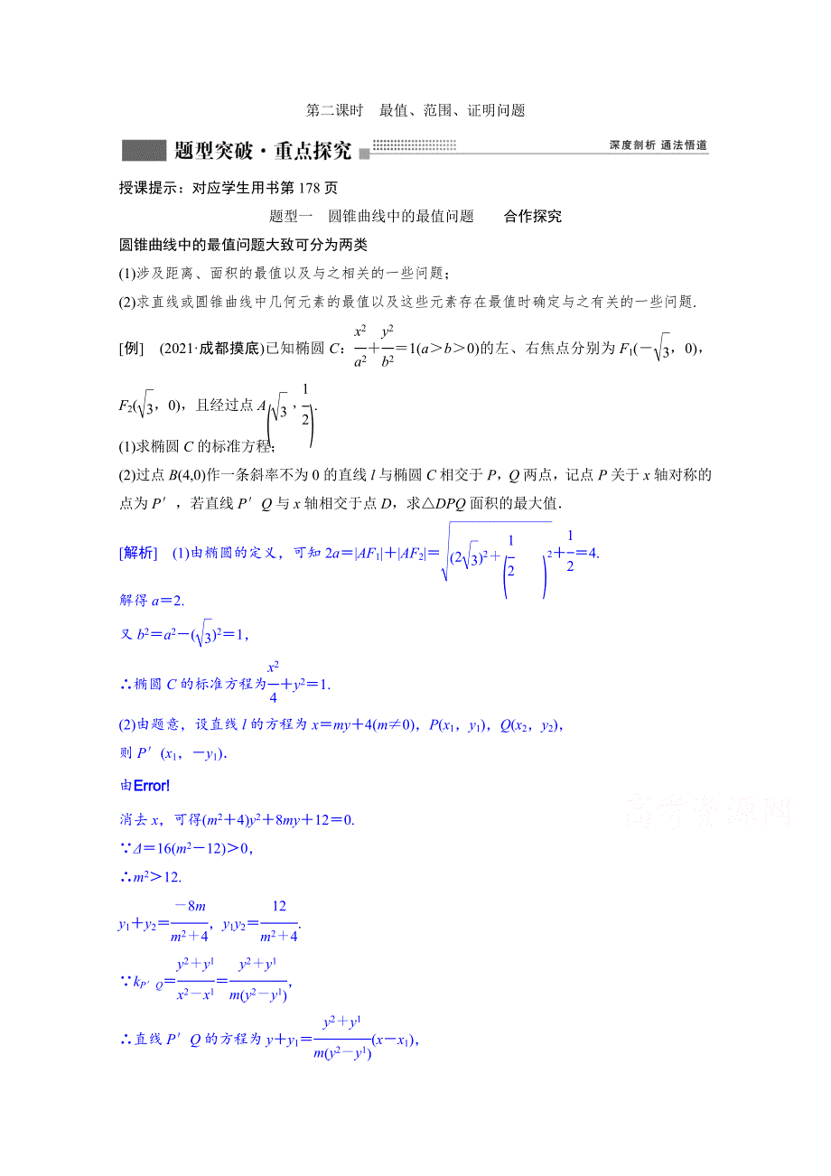 2022届新高考数学人教版一轮学案：第八章 第八节　第二课时　最值、范围、证明问题 WORD版含解析.doc_第1页