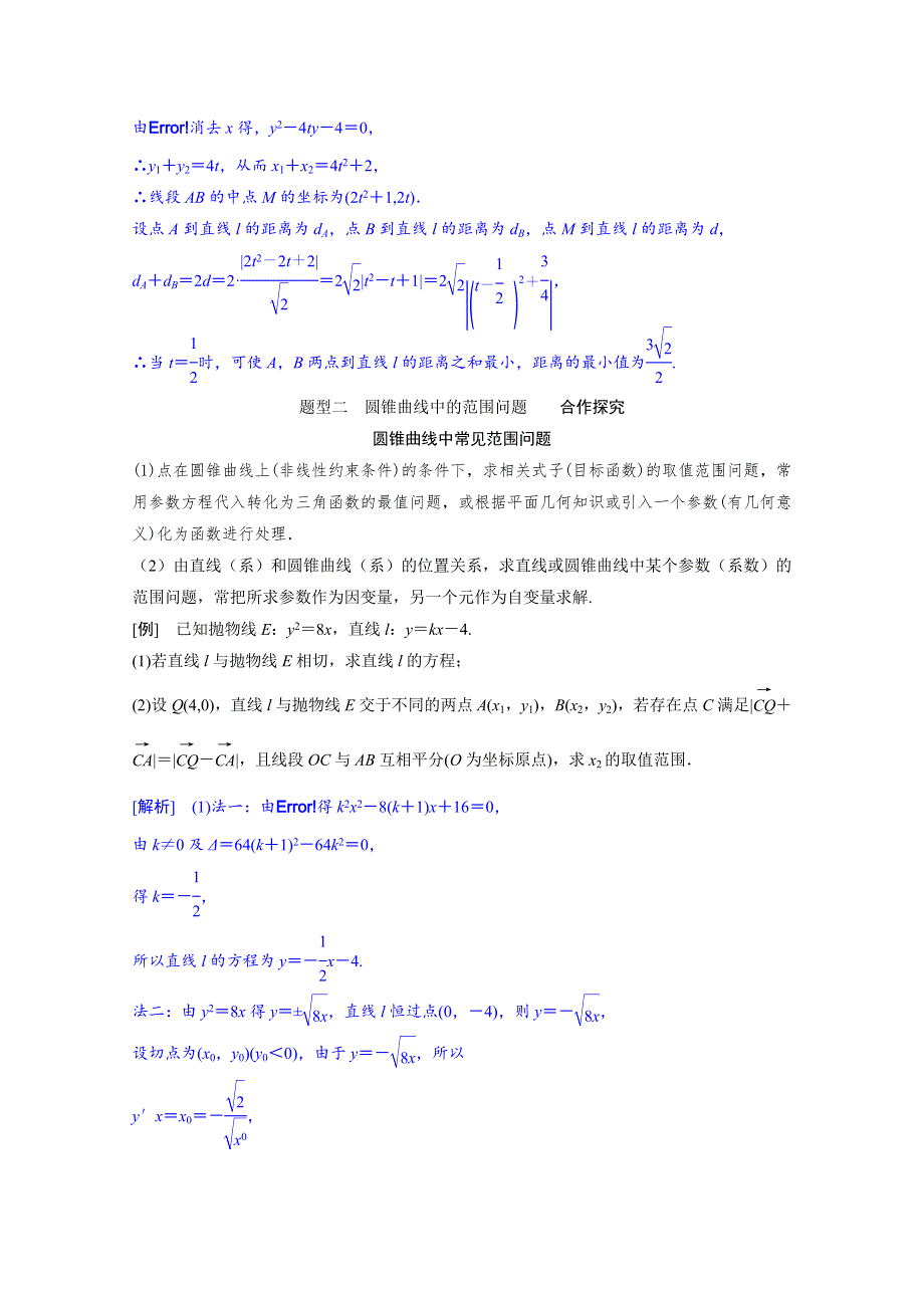 2022届新高考数学人教版一轮学案：第八章 第八节　第二课时　最值、范围、证明问题 WORD版含解析.doc_第3页