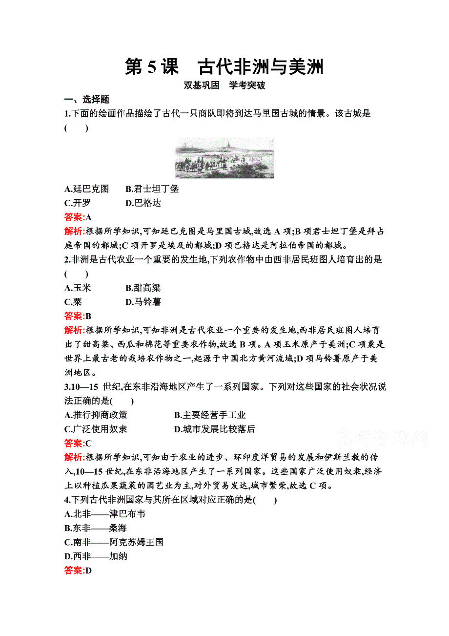 新教材2020-2021学年历史部编版必修下册习题：第5课　古代非洲与美洲 WORD版含解析.docx_第1页