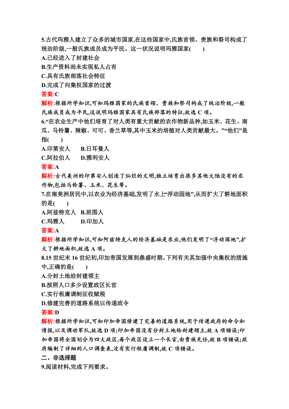 新教材2020-2021学年历史部编版必修下册习题：第5课　古代非洲与美洲 WORD版含解析.docx_第2页