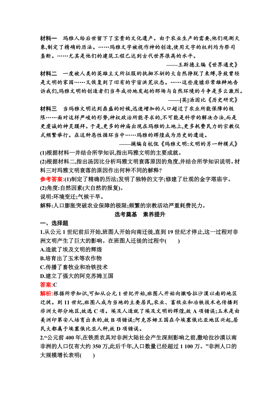 新教材2020-2021学年历史部编版必修下册习题：第5课　古代非洲与美洲 WORD版含解析.docx_第3页