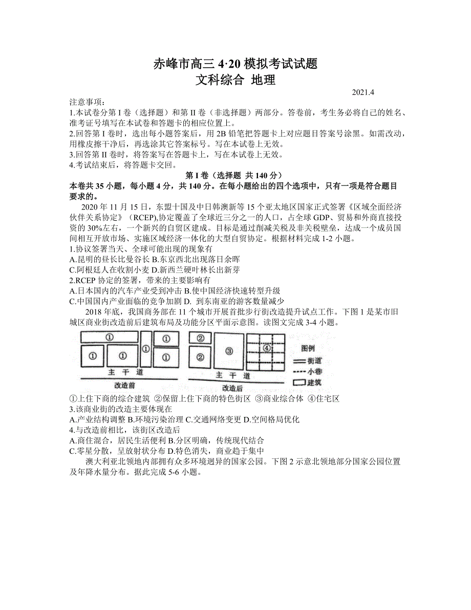 内蒙古赤峰市2021届高三下学期4-20模拟考试（二模）文科综合地理试题 WORD版含答案.docx_第1页