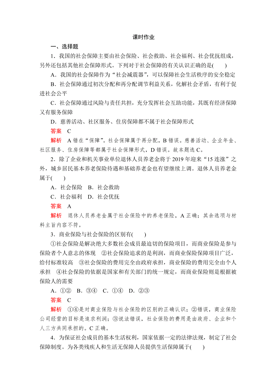 2020政治新教材同步导学教程必修二讲义 优练：第二单元 第四课 课时2　我国的社会保障 课时作业 WORD版含解析.doc_第1页