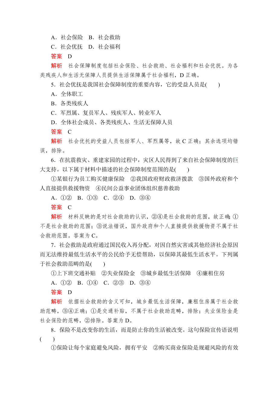 2020政治新教材同步导学教程必修二讲义 优练：第二单元 第四课 课时2　我国的社会保障 课时作业 WORD版含解析.doc_第2页