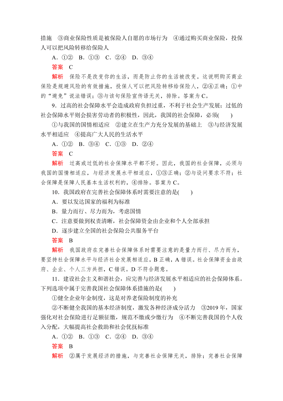 2020政治新教材同步导学教程必修二讲义 优练：第二单元 第四课 课时2　我国的社会保障 课时作业 WORD版含解析.doc_第3页