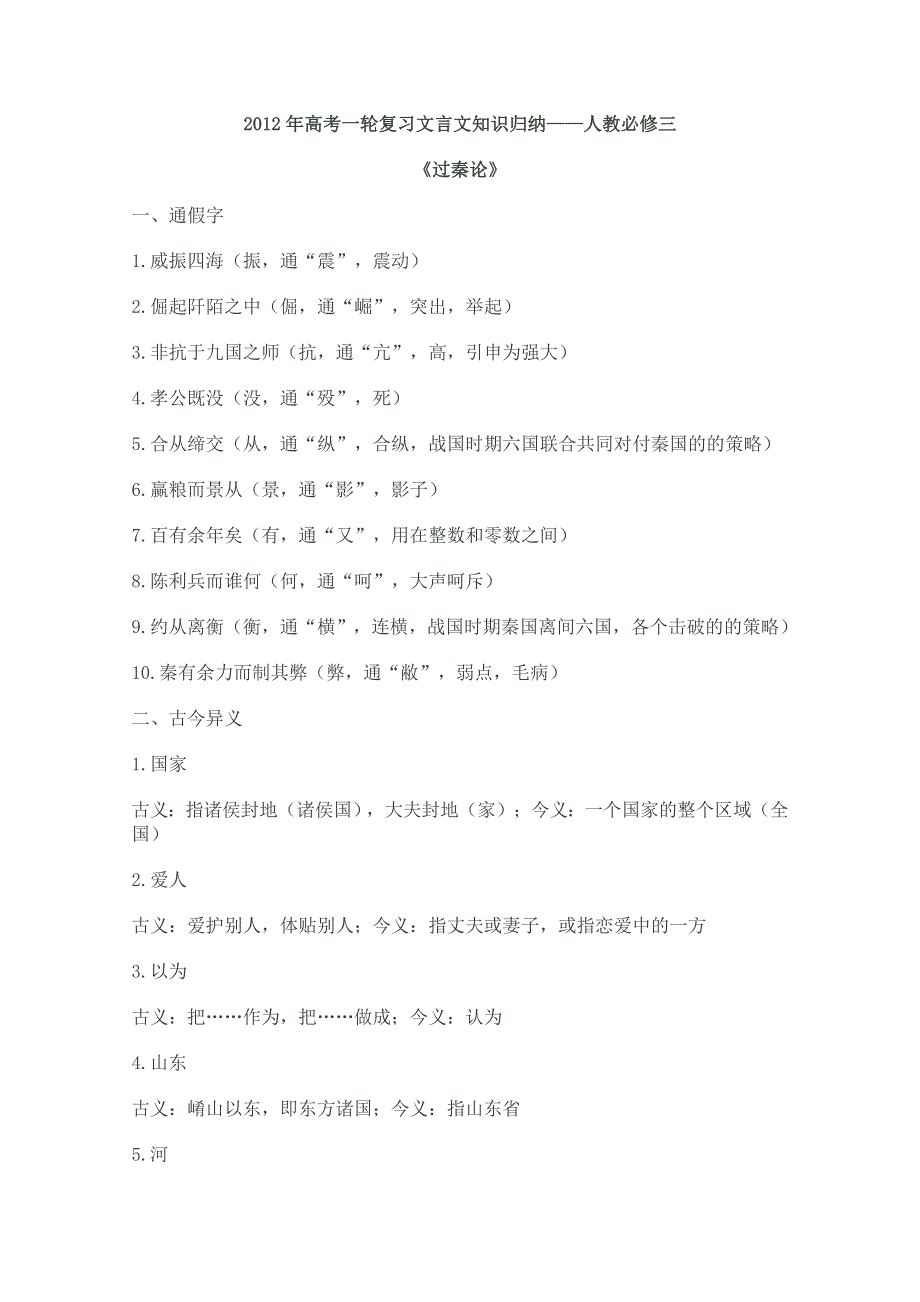 2012届高三语文一轮复习教案：过秦论（新人教版必修3）.doc_第1页