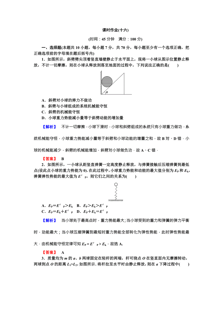 《核动力》2016届高三物理一轮复习课时作业16 第5章 机械能3 .doc_第1页