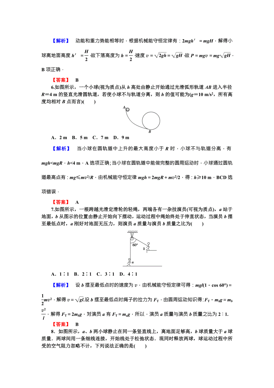 《核动力》2016届高三物理一轮复习课时作业16 第5章 机械能3 .doc_第3页