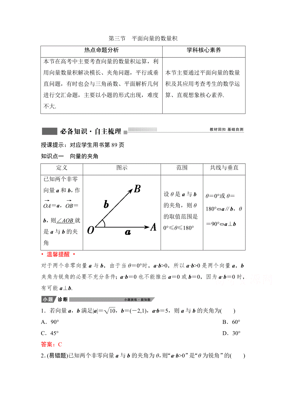 2022届新高考数学人教版一轮学案：第四章 第三节　平面向量的数量积 WORD版含解析.doc_第1页