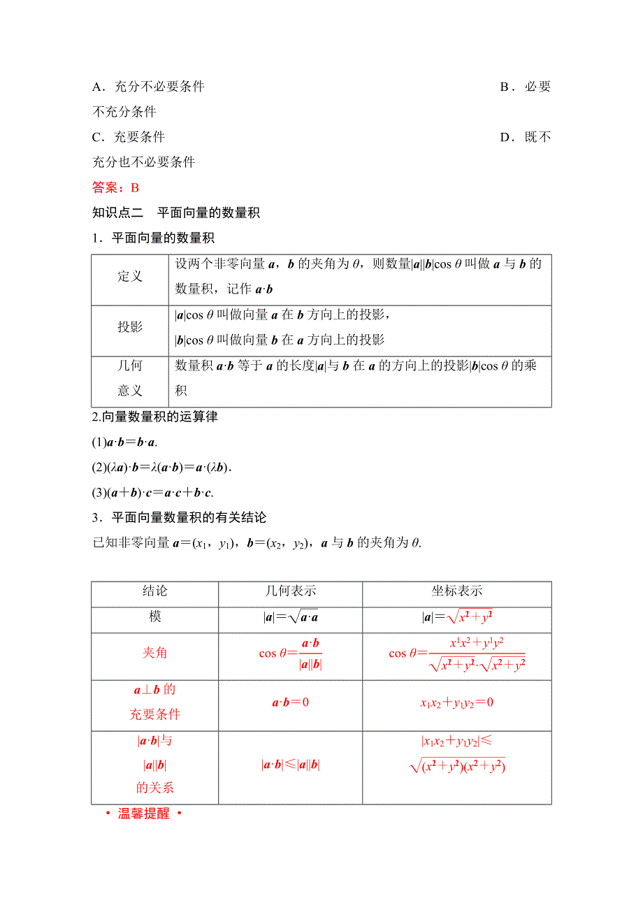 2022届新高考数学人教版一轮学案：第四章 第三节　平面向量的数量积 WORD版含解析.doc_第2页