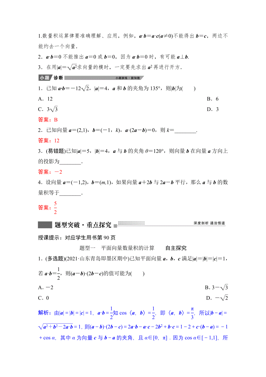 2022届新高考数学人教版一轮学案：第四章 第三节　平面向量的数量积 WORD版含解析.doc_第3页