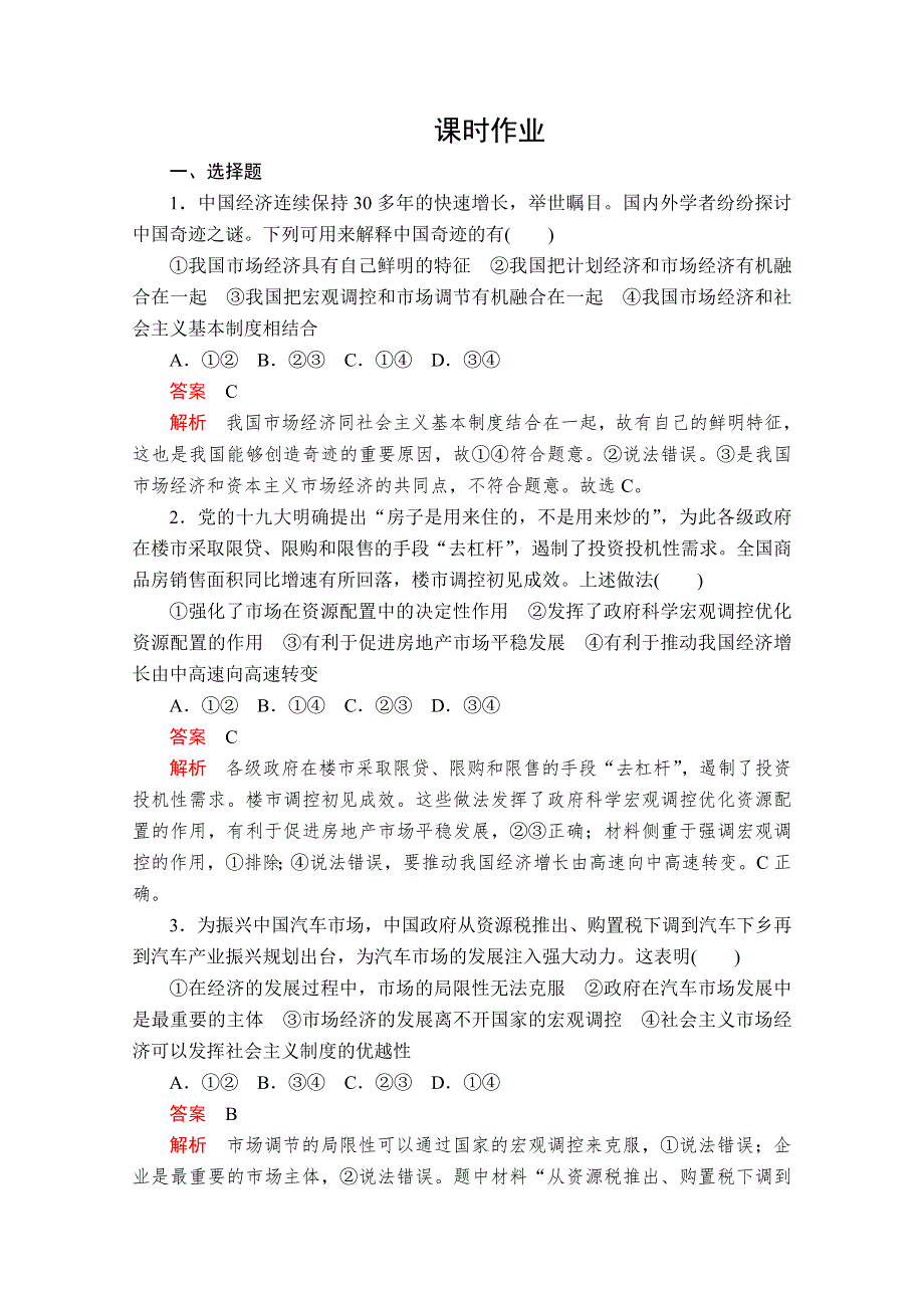 2020政治新教材同步导学教程必修二讲义 优练：第一单元 第二课 课时2　更好发挥政府作用 课时作业 WORD版含解析.doc_第1页