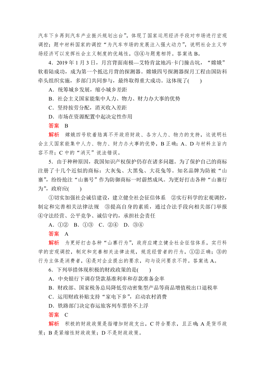 2020政治新教材同步导学教程必修二讲义 优练：第一单元 第二课 课时2　更好发挥政府作用 课时作业 WORD版含解析.doc_第2页