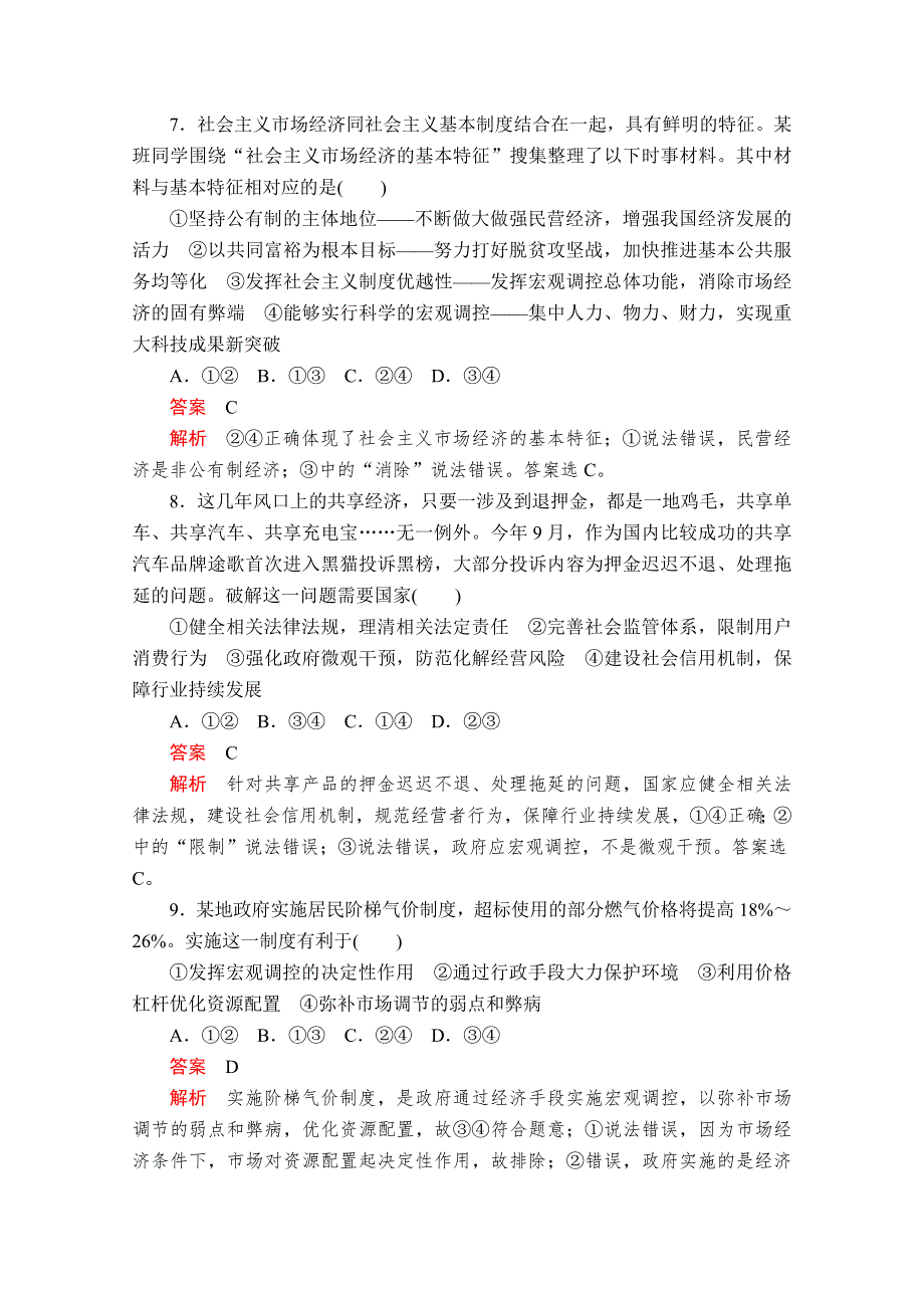 2020政治新教材同步导学教程必修二讲义 优练：第一单元 第二课 课时2　更好发挥政府作用 课时作业 WORD版含解析.doc_第3页