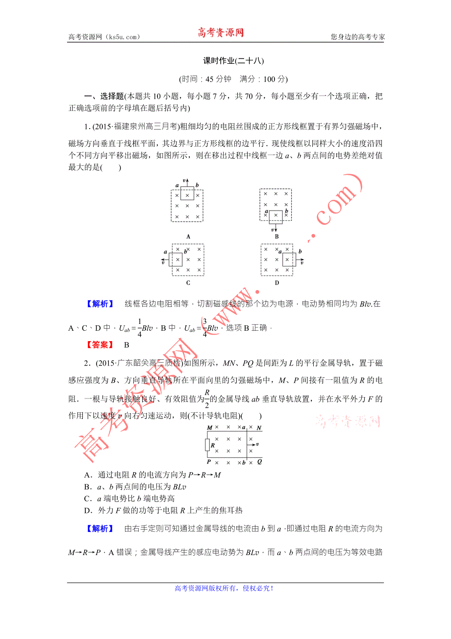 《核动力》2016届高三物理一轮复习课时作业28 第9章 电磁感应3 .doc_第1页