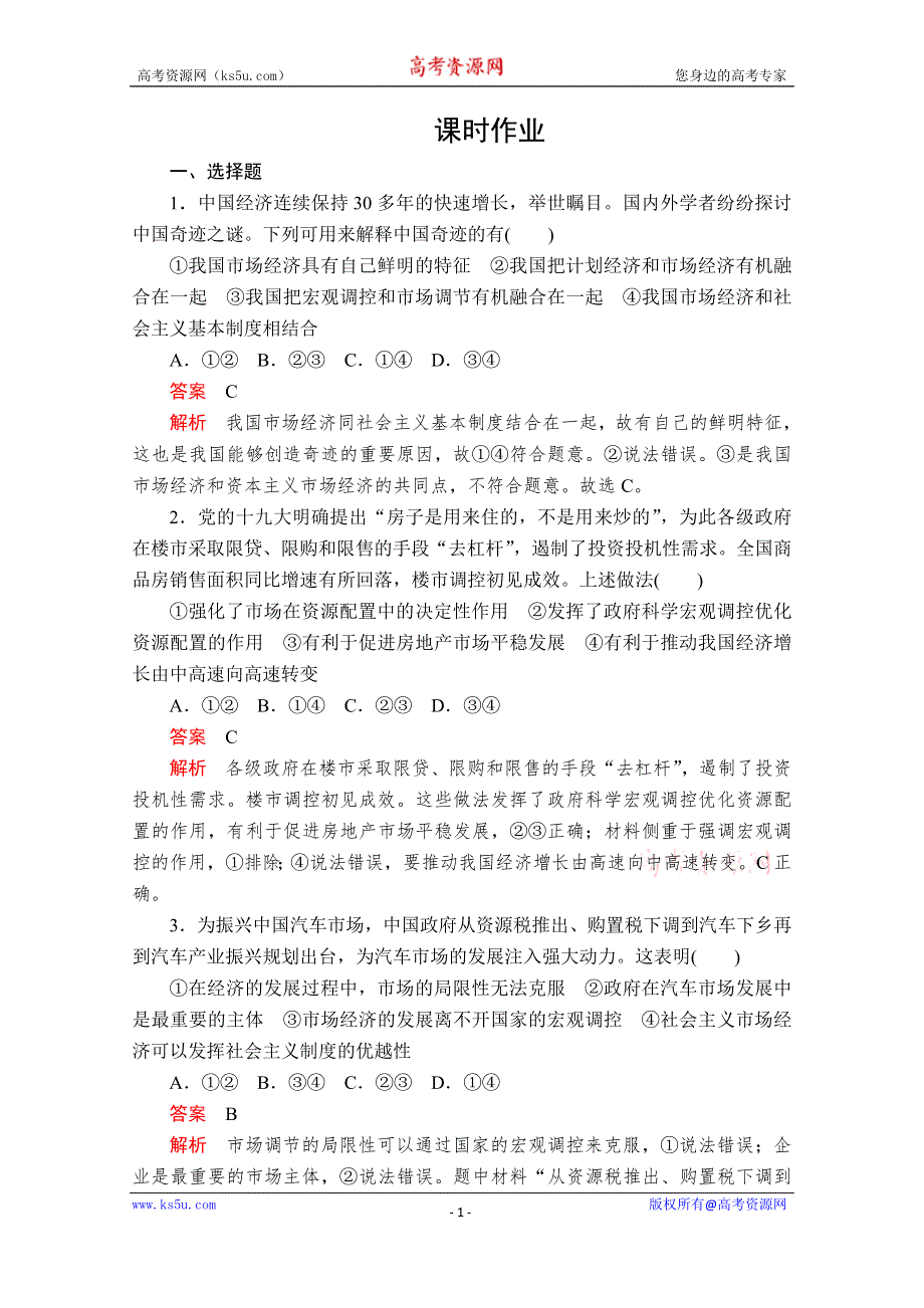 2020政治新教材同步导学教程必修二讲义+优练：第一单元 第二课 课时2　更好发挥政府作用 课时作业 WORD版含解析.doc_第1页