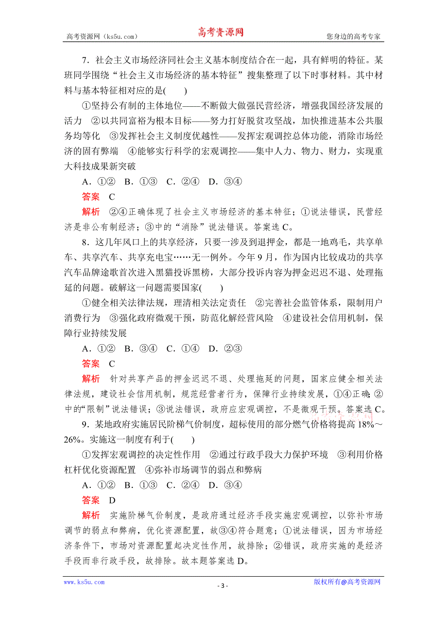 2020政治新教材同步导学教程必修二讲义+优练：第一单元 第二课 课时2　更好发挥政府作用 课时作业 WORD版含解析.doc_第3页