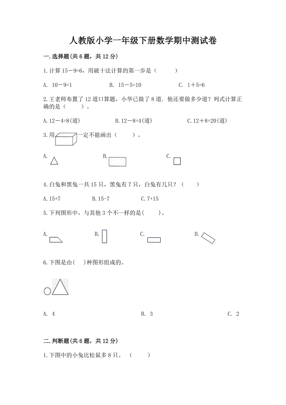 人教版小学一年级下册数学期中测试卷及参考答案（基础题）.docx_第1页