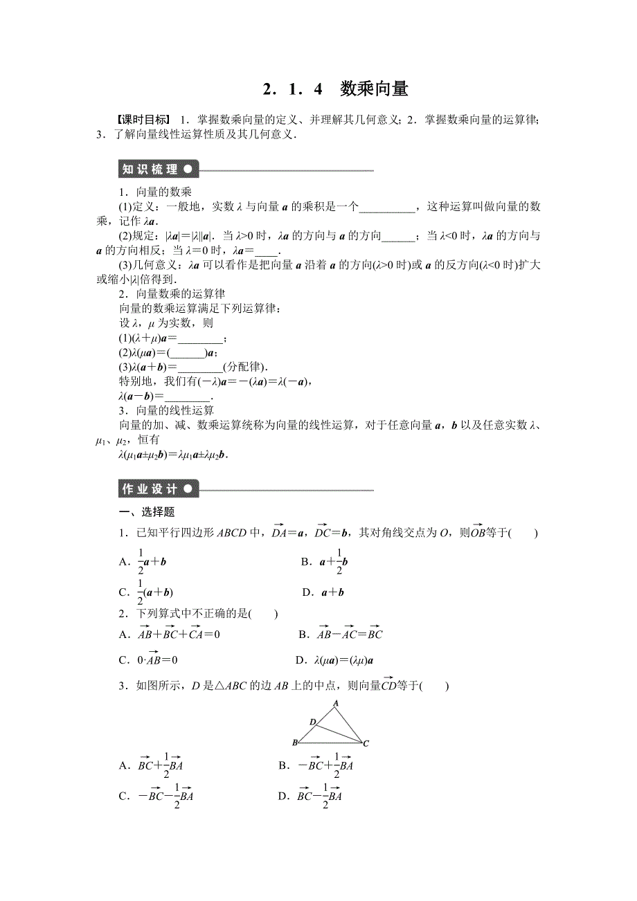 《全优学案》2015-2016学年高一数学人教B版必修4作业设计：2.1.4 数乘向量 WORD版含解析.doc_第1页