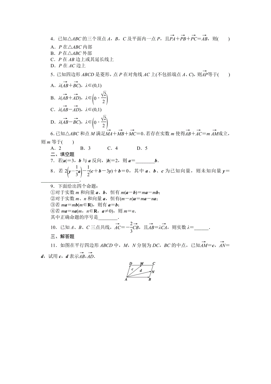 《全优学案》2015-2016学年高一数学人教B版必修4作业设计：2.1.4 数乘向量 WORD版含解析.doc_第2页