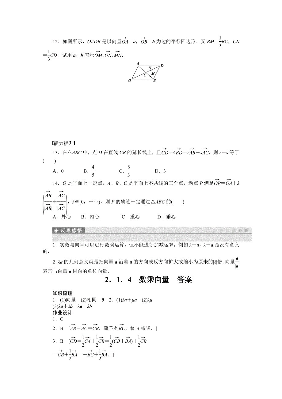 《全优学案》2015-2016学年高一数学人教B版必修4作业设计：2.1.4 数乘向量 WORD版含解析.doc_第3页