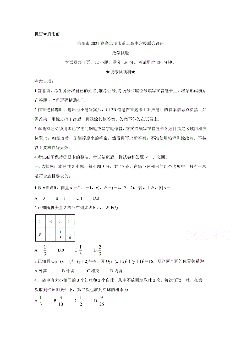 《发布》河南省信阳市2021年春期高二期末重点高中六校联合调研 数学 WORD版含答案BYCHUN.doc_第1页