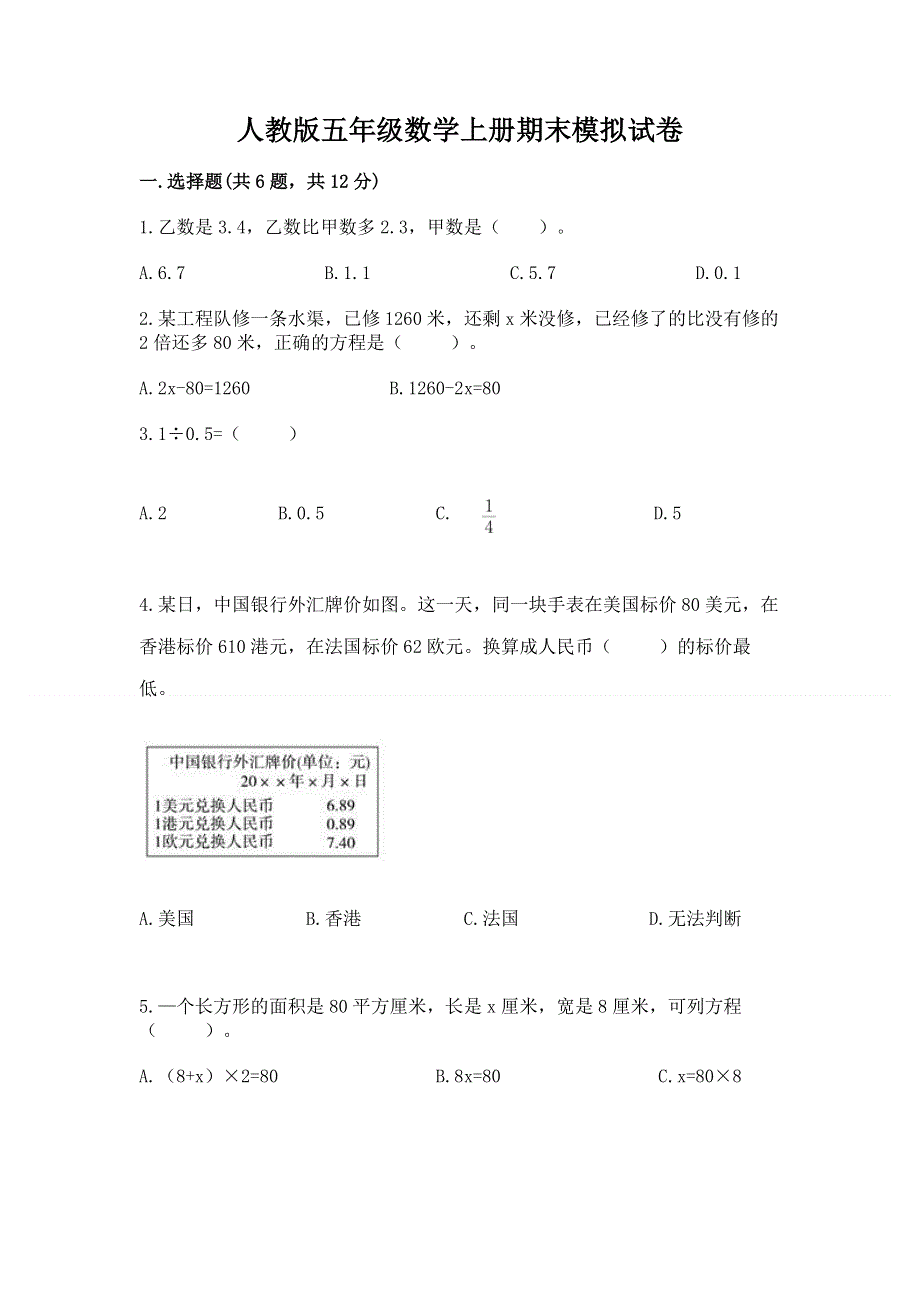 人教版五年级数学上册期末模拟试卷完整版.docx_第1页