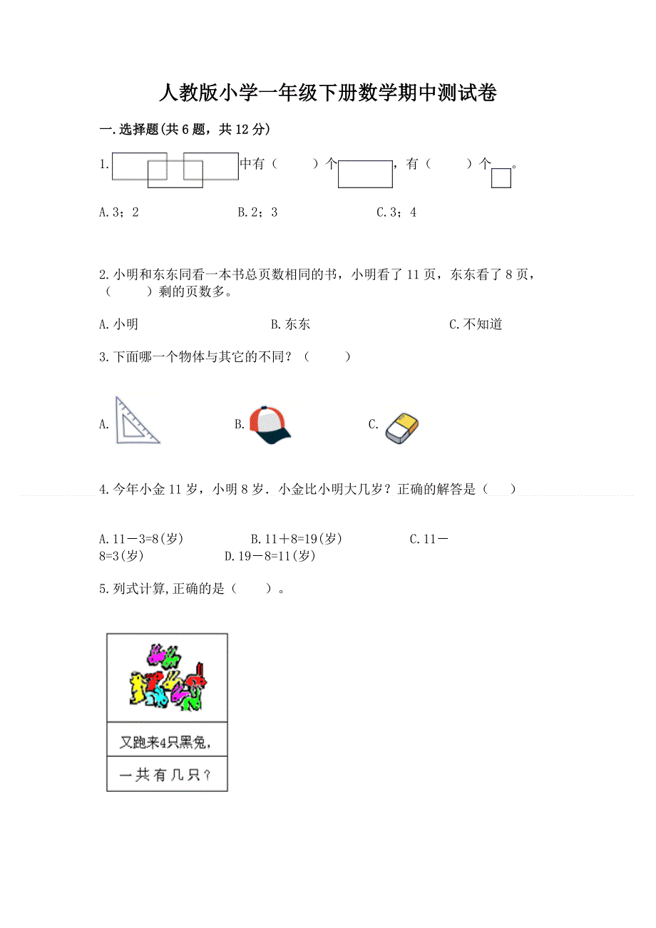 人教版小学一年级下册数学期中测试卷及完整答案【考点梳理】.docx_第1页