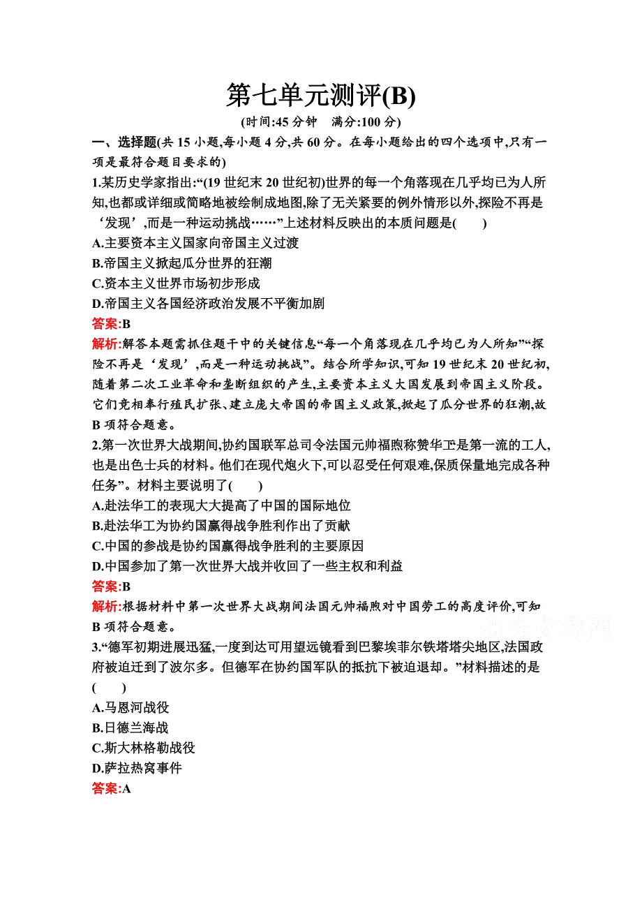 新教材2020-2021学年历史部编版必修下册习题：第七单元 两次世界大战、十月革命与国际秩序的演变 测评（B） WORD版含解析.docx_第1页