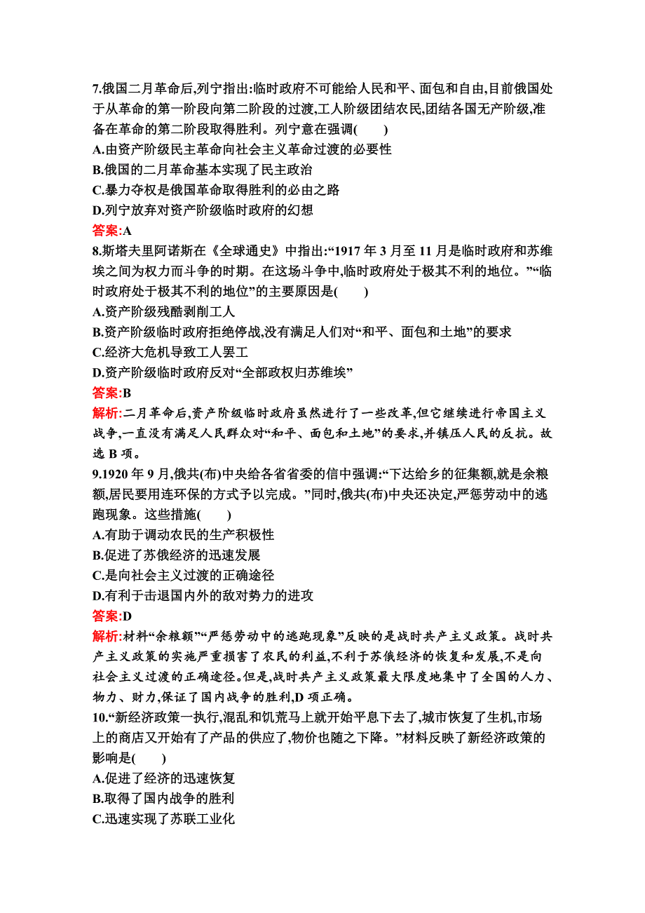 新教材2020-2021学年历史部编版必修下册习题：第七单元 两次世界大战、十月革命与国际秩序的演变 测评（B） WORD版含解析.docx_第3页