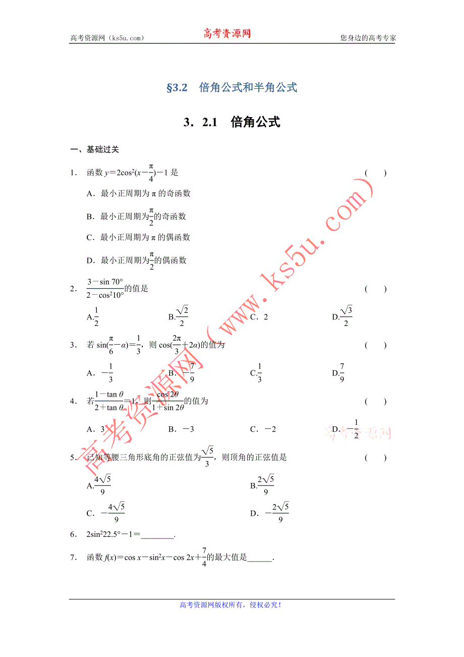 《全优学案》2015-2016学年高一数学人教B版必修4同步训练：3.2.1 倍角公式 WORD版含解析.doc_第1页