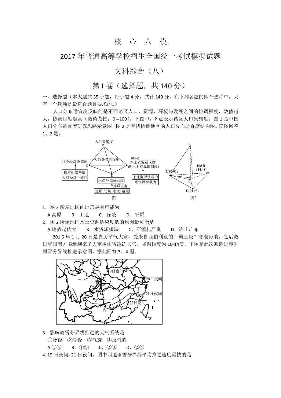 《核心八模》2017年普通高等学校招生全国统一考试模拟（八）文科综合试题 WORD版含答案.doc_第1页