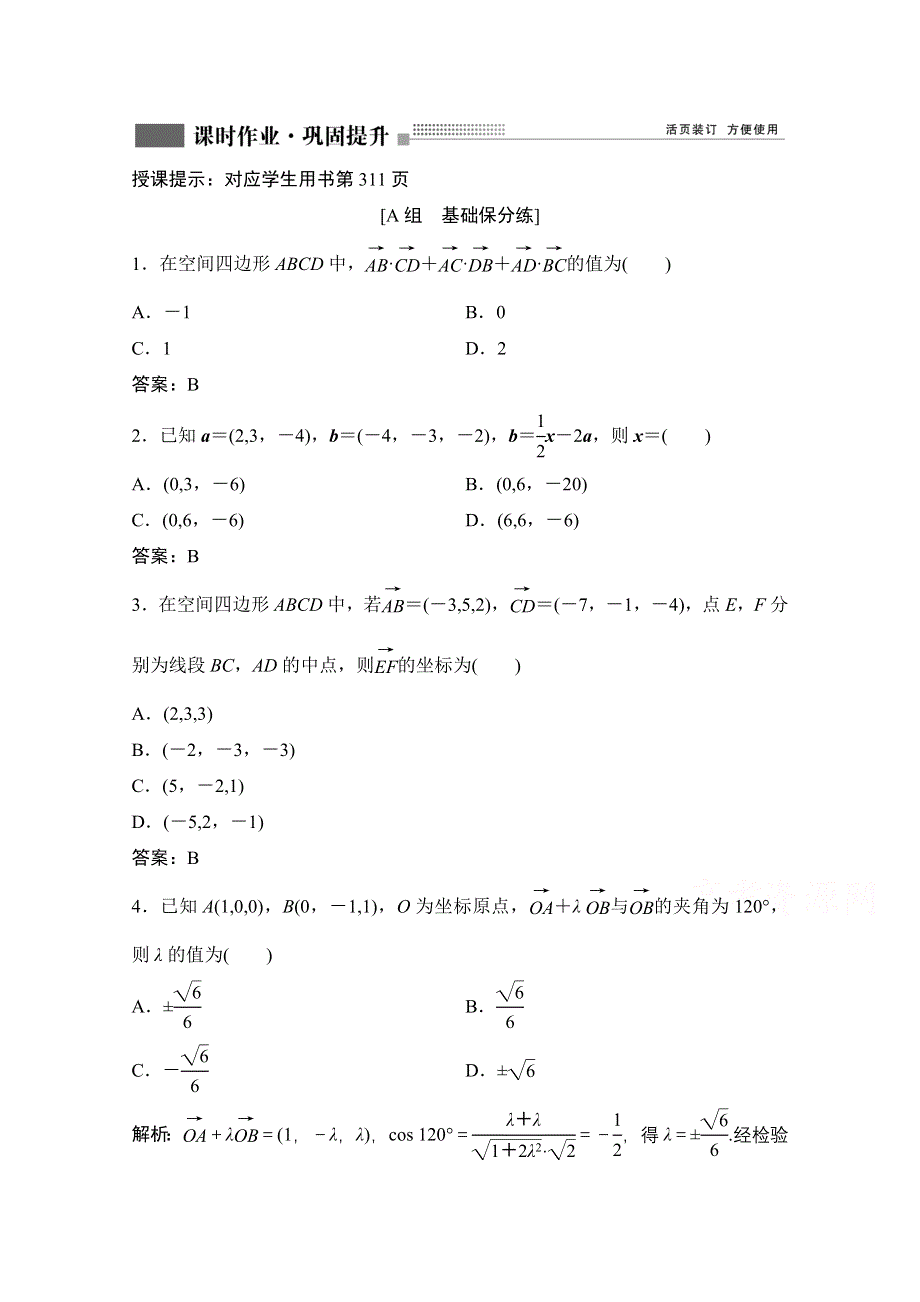 2022届新高考数学人教版一轮课时作业：第七章 第6节 空间向量及其运算 WORD版含解析.doc_第1页