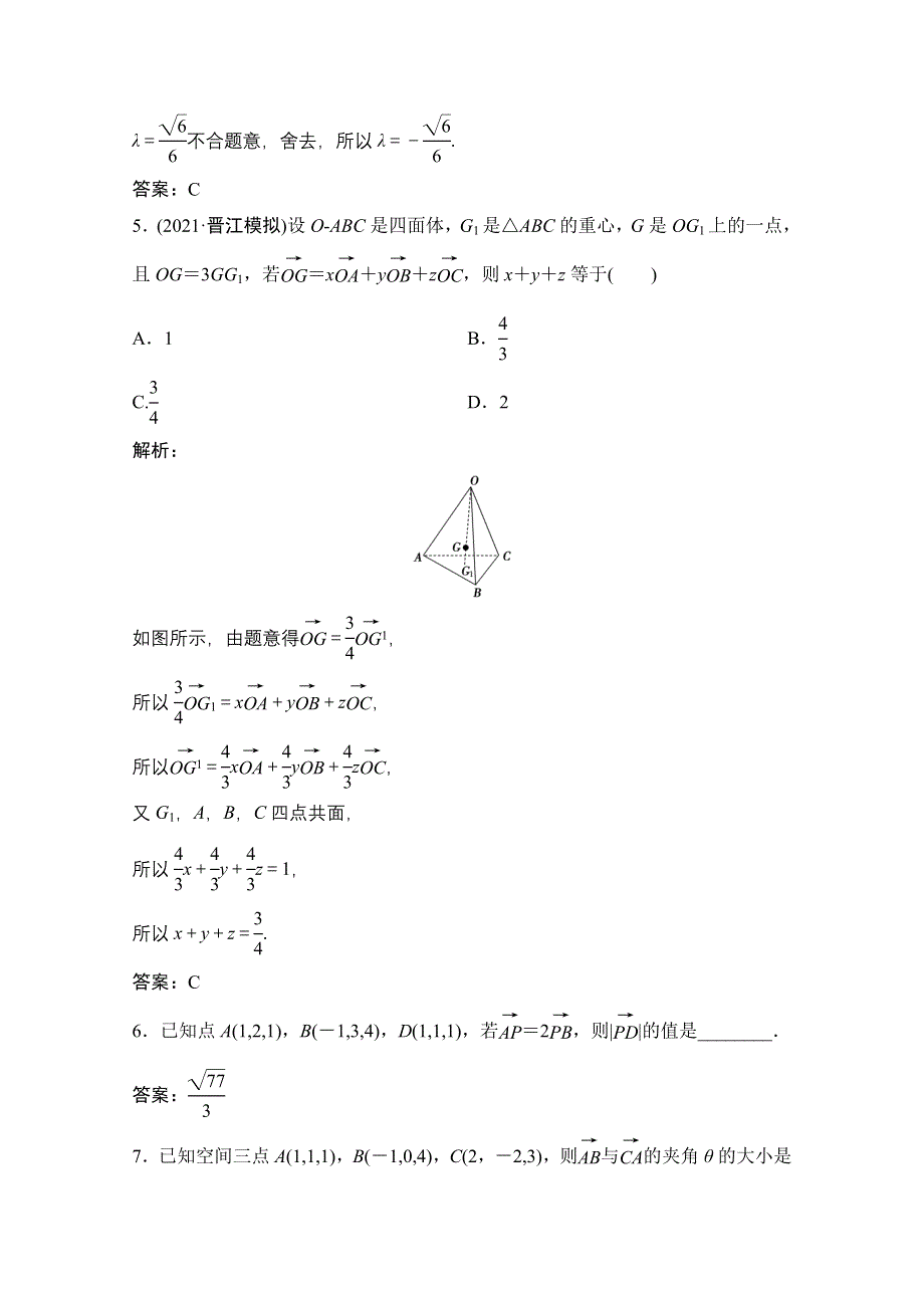 2022届新高考数学人教版一轮课时作业：第七章 第6节 空间向量及其运算 WORD版含解析.doc_第2页