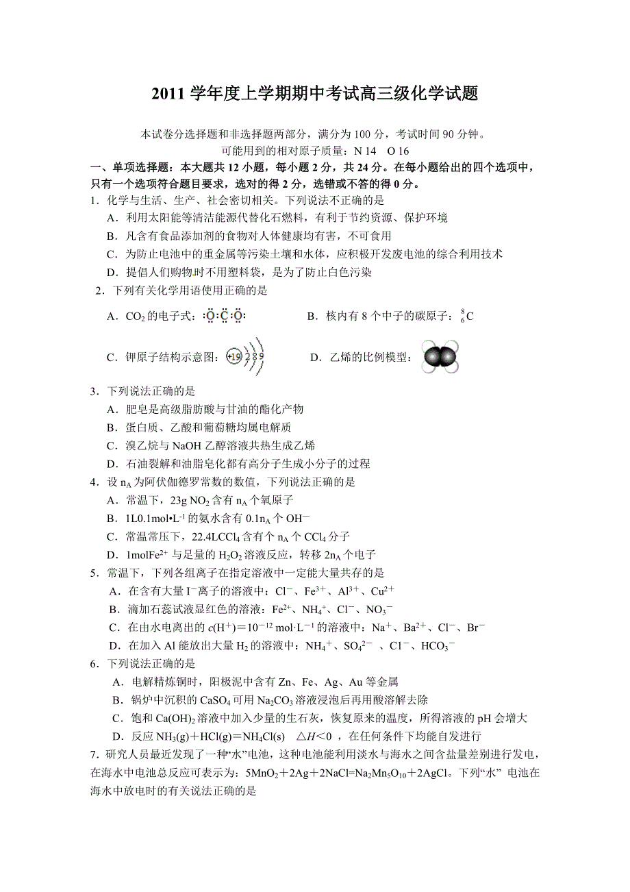 广东省佛山一中2012届高三上学期期中考试（化学）.doc_第1页