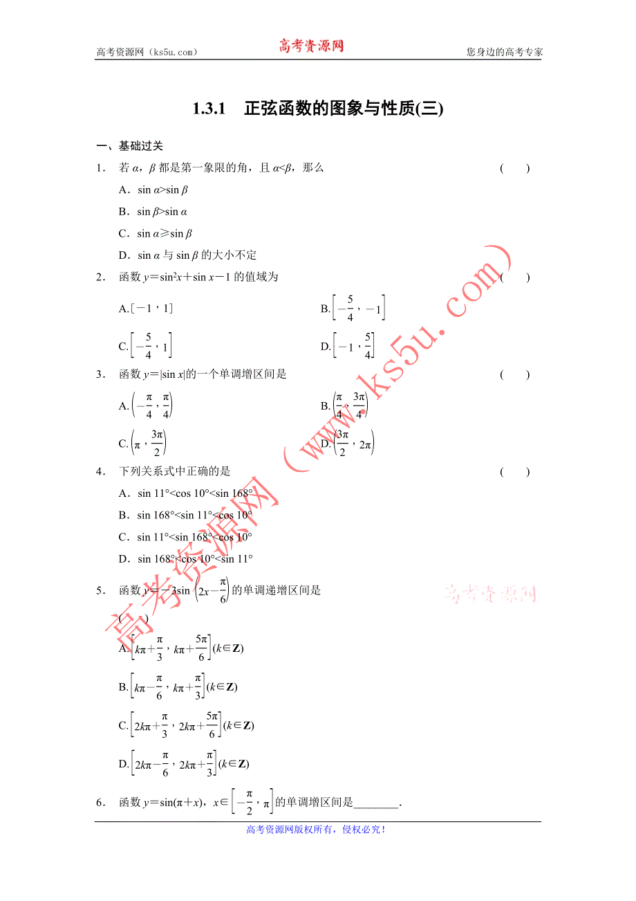 《全优学案》2015-2016学年高一数学人教B版必修4同步训练：1.3.1 正弦函数的图象与性质（三） WORD版含解析.doc_第1页