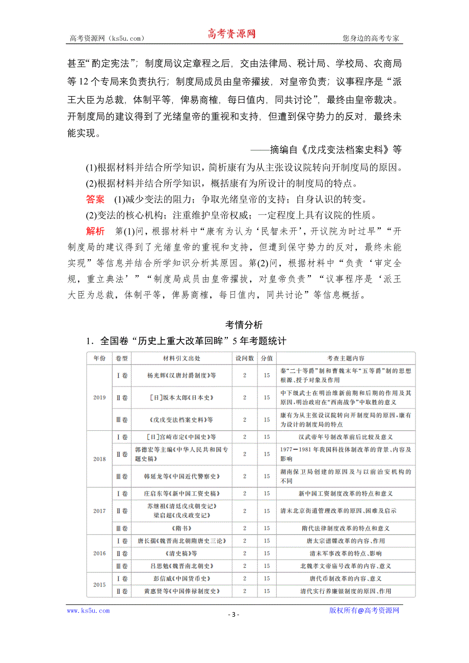 2021届高考历史人教版一轮创新学案与作业：选修一 历史上重大改革回眸 WORD版含解析.doc_第3页