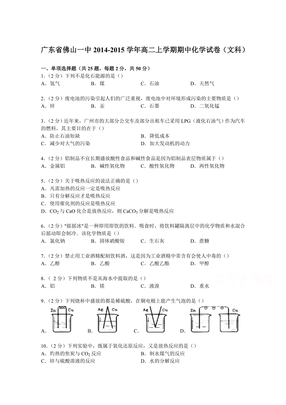 广东省佛山一中2014-2015学年高二上学期期中化学试卷（文科） WORD版含解析.doc_第1页