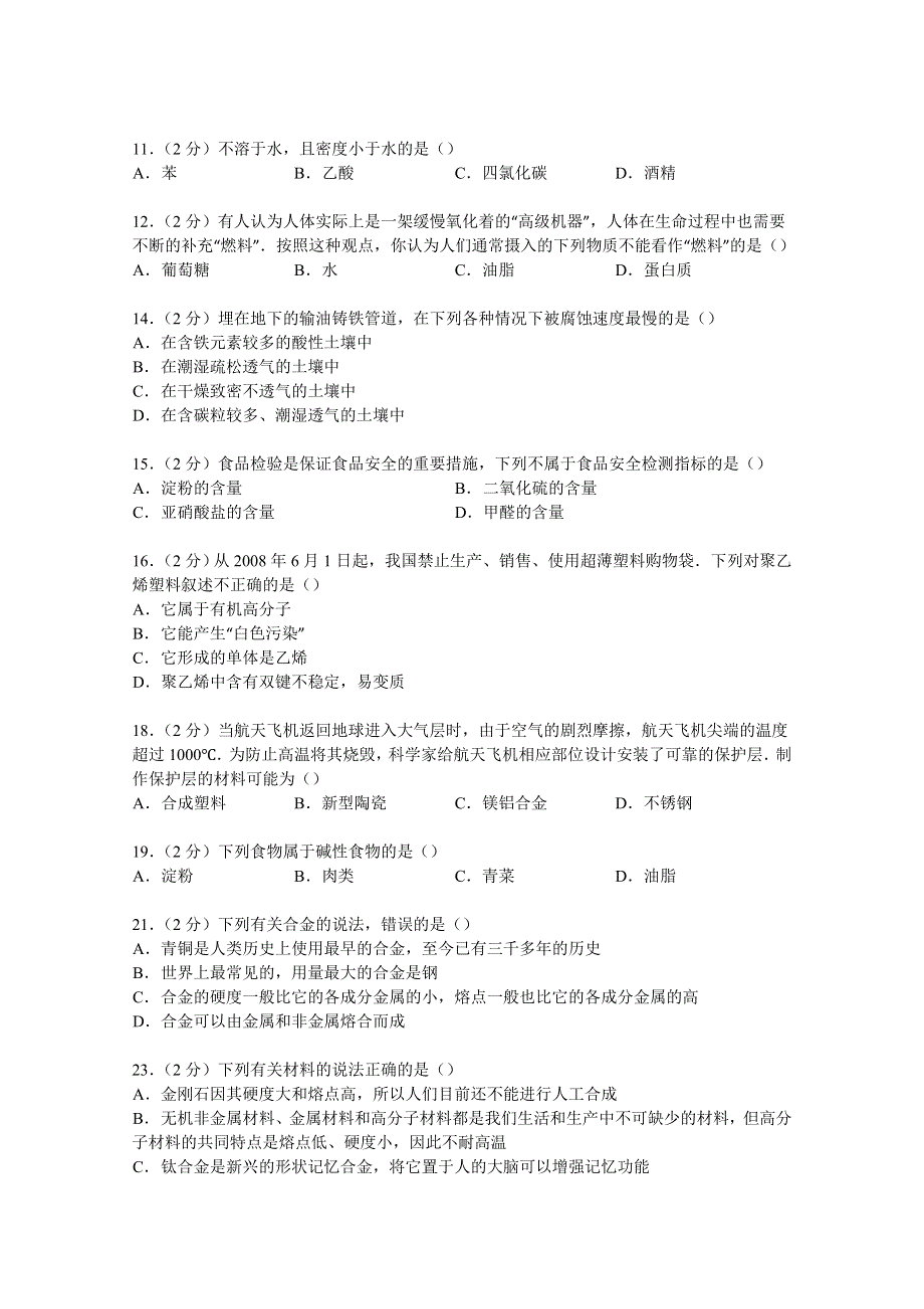 广东省佛山一中2014-2015学年高二上学期期中化学试卷（文科） WORD版含解析.doc_第2页