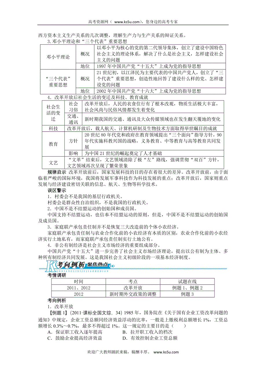 2013年高考二轮复习（知识重组+考向分析）历史全国版 第8单元 中国社会的沧桑巨变——改革开放后的社会主义建设.doc_第2页