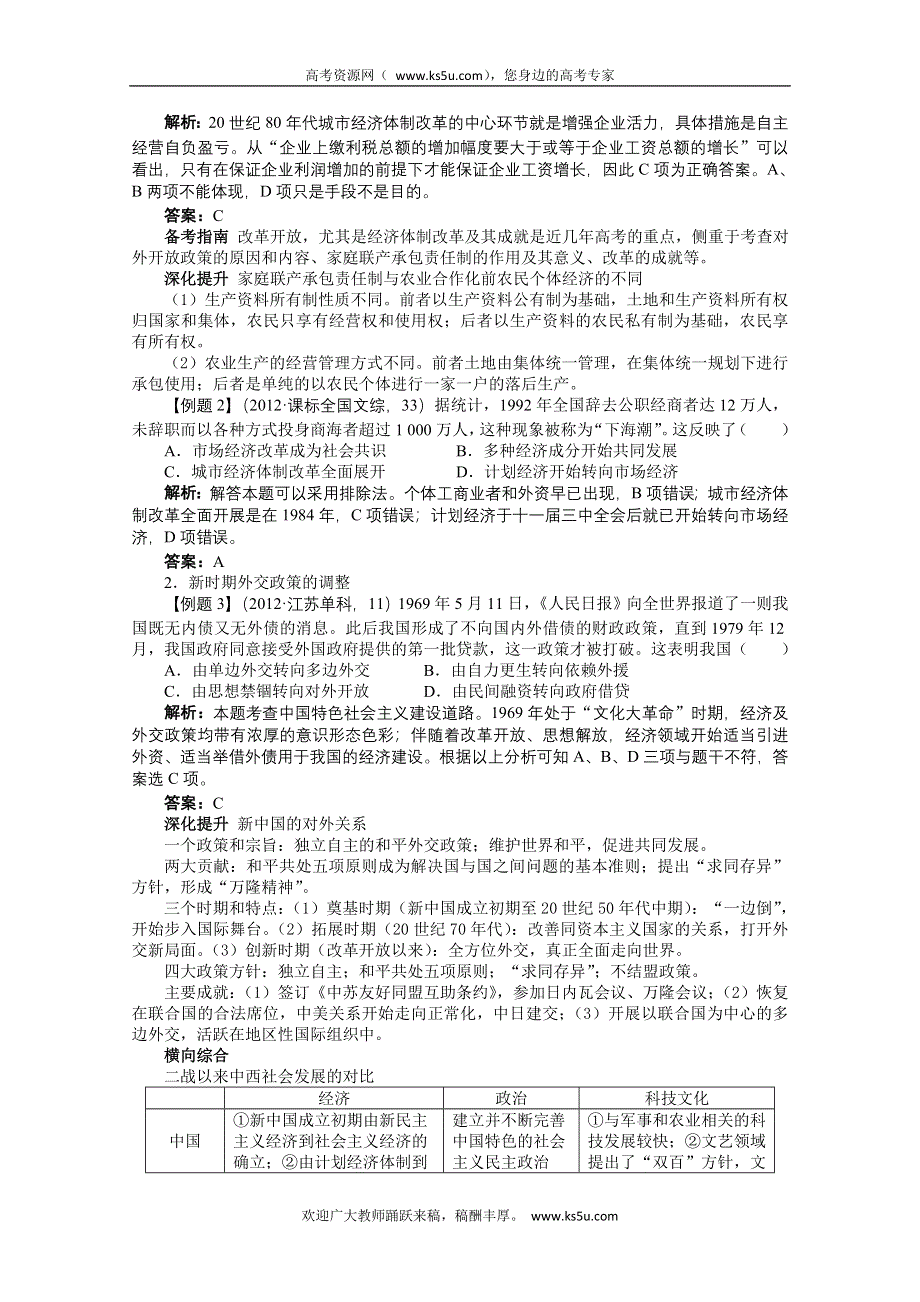 2013年高考二轮复习（知识重组+考向分析）历史全国版 第8单元 中国社会的沧桑巨变——改革开放后的社会主义建设.doc_第3页