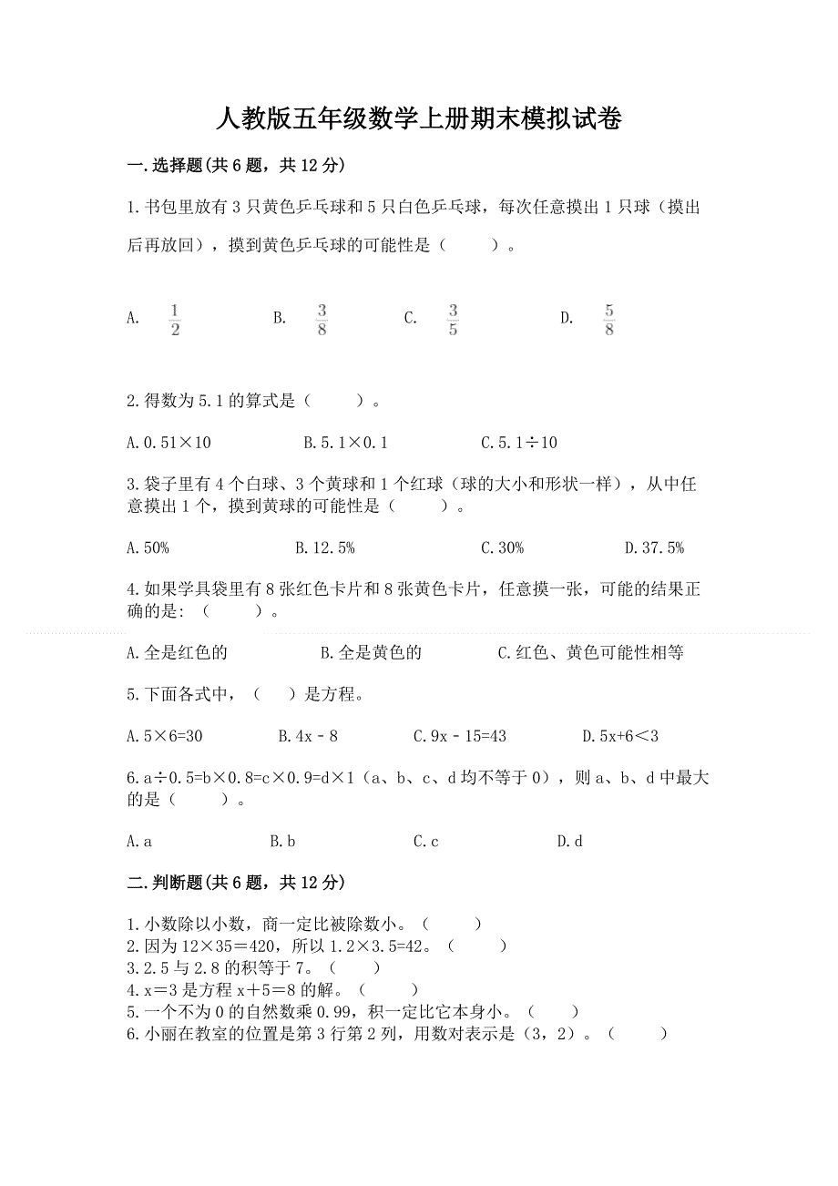 人教版五年级数学上册期末模拟试卷带答案（模拟题）.docx_第1页