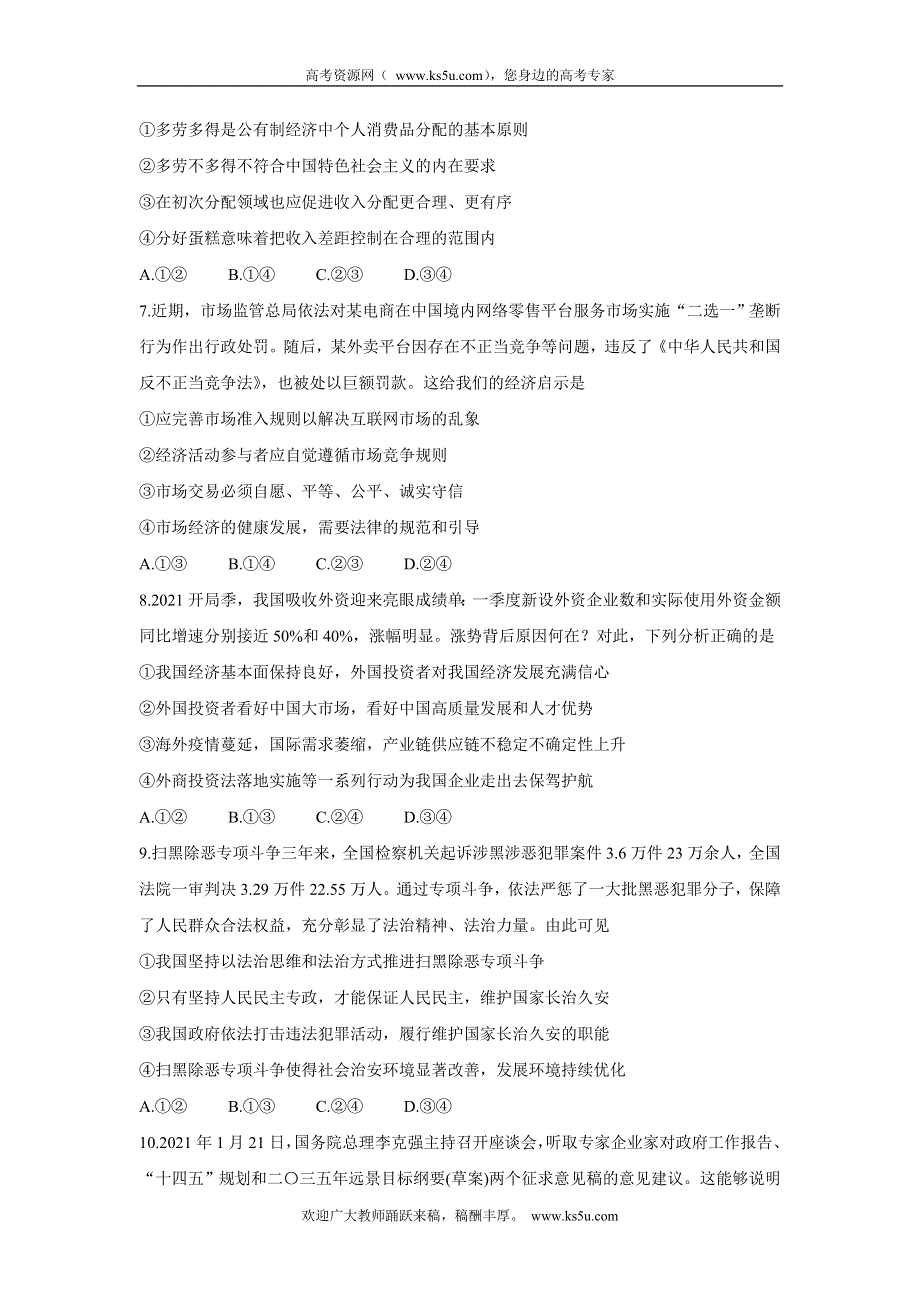 《发布》河南省八市重点高中2020-2021学年高二下学期7月联考 政治 WORD版含答案BYCHUN.doc_第3页