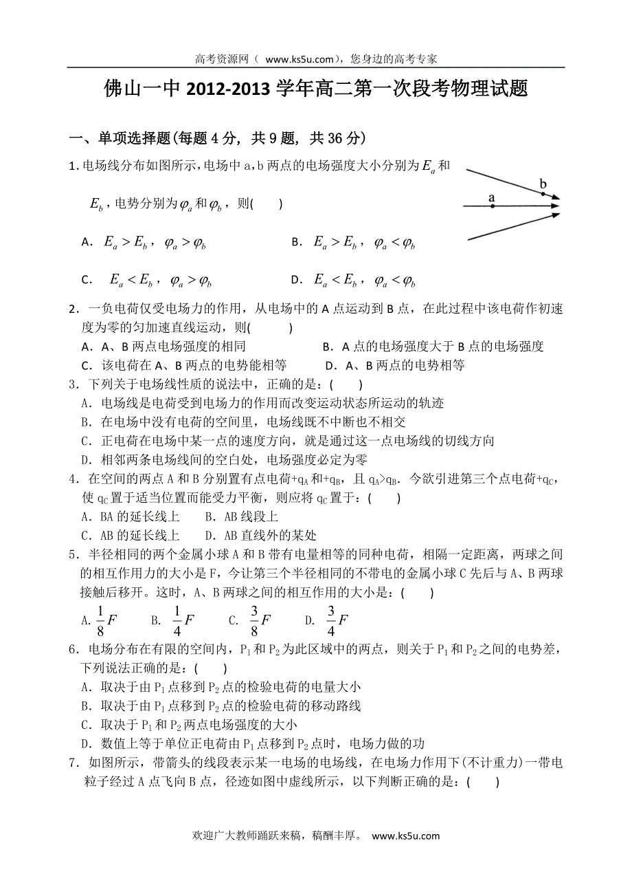 广东省佛山一中2012-2013学年高二上学期第一次段考物理试题.doc_第1页