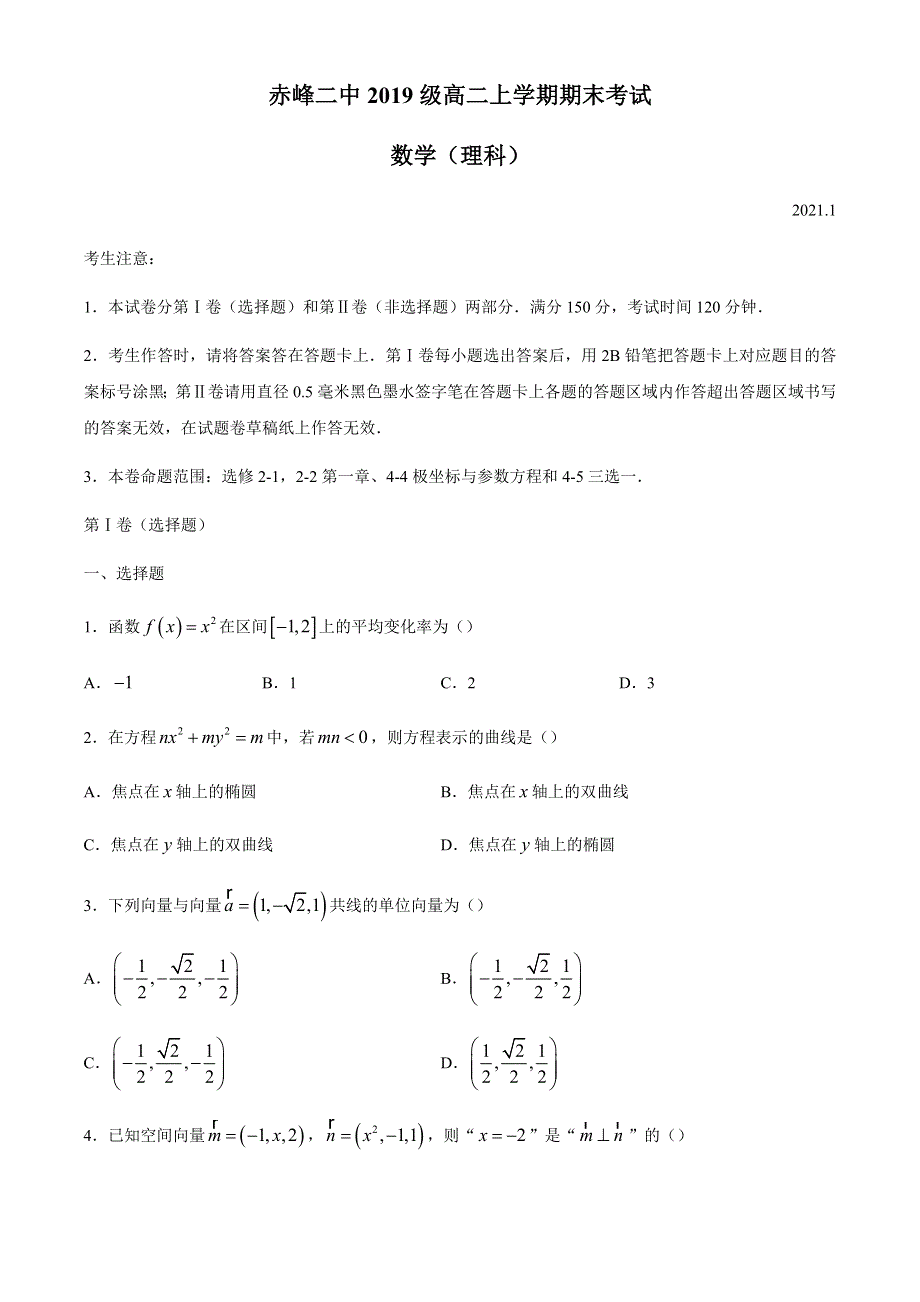 内蒙古赤峰市二中2020-2021学年高二上学期期末考试数学（理）试题 WORD版含答案.docx_第1页