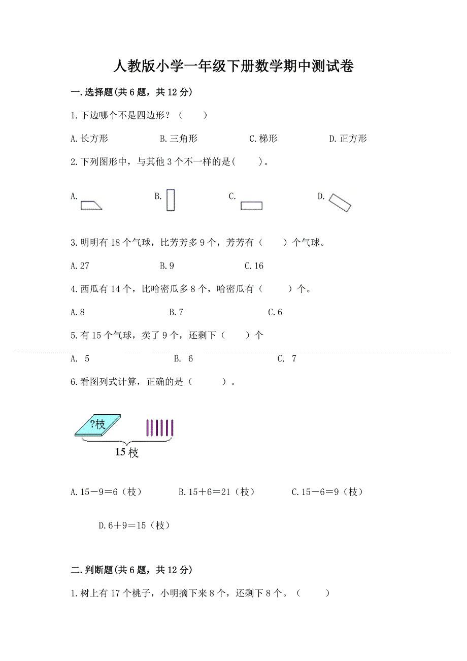 人教版小学一年级下册数学期中测试卷及完整答案（历年真题）.docx_第1页