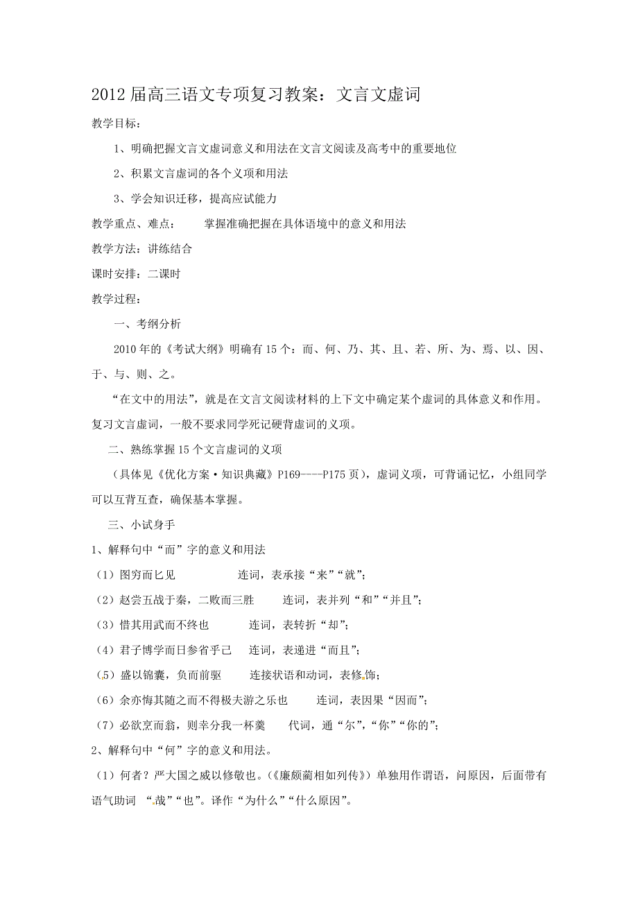 2012届高三语文专项复习教案：文言文虚词.doc_第1页