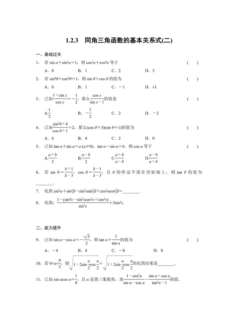 《全优学案》2015-2016学年高一数学人教B版必修4同步训练：1.2.3 同角三角函数的基本关系式（二） WORD版含解析.doc_第1页